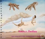 читать Ангел Любви (Сборник)