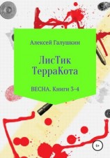 читать ЛисТик ТерраКота. Весна. Книги 3-4