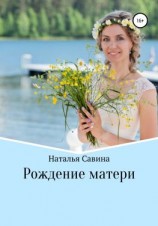 читать Рождение матери