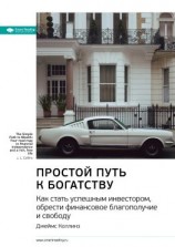 читать Ключевые идеи книги: Простой путь к богатству. Как стать успешным инвестором, обрести финансовое благополучие и свободу. Джеймс Коллинз