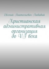 читать Христианская административная организация до VI века