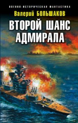 читать Второй шанс адмирала