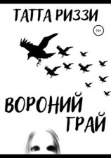читать Вороний грай