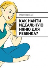 читать Как найти идеальную няню для ребенка?
