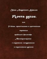 читать Почта духов, или Учёная, нравственная и критическая переписка арабского философа Маликульмулька с водяными, воздушными и подземными духами