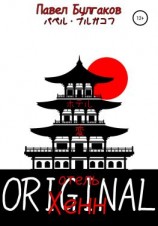 читать Отель «Хенн»: Original