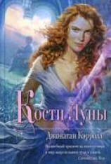 читать Кости Луны