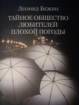 читать ТАЙНОЕ ОБЩЕСТВО ЛЮБИТЕЛЕЙ ПЛОХОЙ ПОГОДЫ (роман, повести и рассказы)