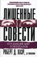 читать Лишённые совести: пугающий мир психопатов
