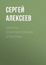 читать Карагач. Очаровательная блудница