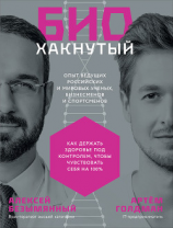 читать Биохакнутый. Как держать здоровье под контролем, чтобы чувствовать себя на 100 %