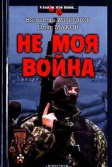 читать Не моя война