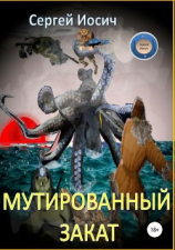 читать Мутированный закат