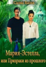 читать Мария-Эстелла, или Призраки из прошлого