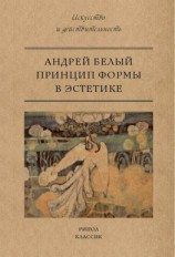 читать Принцип формы в эстетике