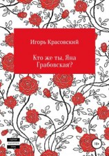 читать Кто же ты, Яна Грабовская?