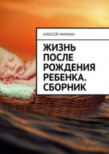 читать Жизнь после рождения ребенка. Сборник