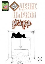 читать Цикл монстров. Мэка
