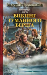 читать Викинг туманного берега
