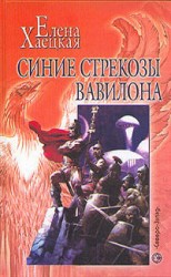 читать Синие стрекозы Вавилона