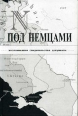 читать ПОД НЕМЦАМИ. Воспоминания, свидетельства, документы