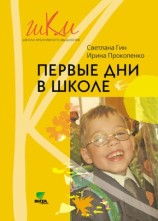 читать Первые дни в школе. Методические рекомендации по адаптации детей к школе. Пособие для учителя. 1 класс