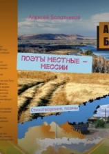 читать Поэты местные  мессии. Стихотворения, поэмы