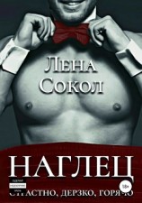 читать Наглец