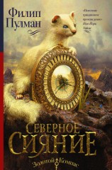 читать Северное сияние