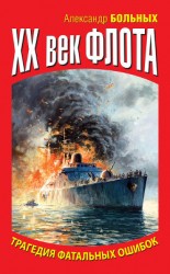 читать XX век флота. Трагедия фатальных ошибок