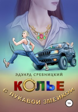 читать Колье с лукавой змейкой