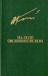 читать На поле овсянниковском