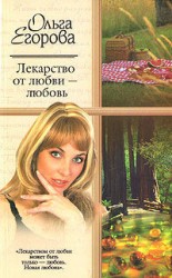 читать Лекарство от любви   любовь