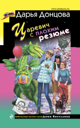 читать Царевич с плохим резюме