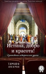 читать Истина, добро и красота!