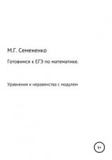 читать Готовимся к ЕГЭ по математике. Уравнения и неравенства с модулем