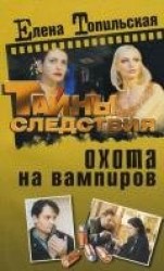 читать Охота на вампиров