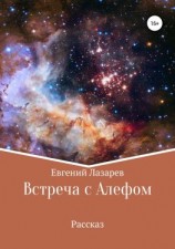 читать Встреча с Алефом
