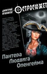 читать Пантера Людвига Опенгейма