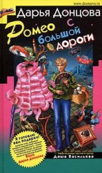 читать Ромео с большой дороги