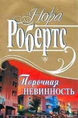 читать Порочная невинность