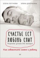 читать Счастье ест. Любовь спит. Рецепты успеха для женщин. Как совместить семью и работу