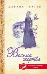 читать Восьма жертва