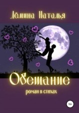 читать Обещание