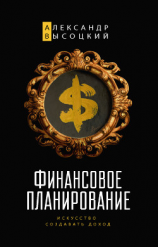 читать Финансовое планирование. Искусство создавать доход