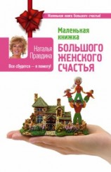читать Маленькая книжка большого женского счастья. Все сбудется – я помогу!