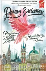 читать Роман з містом