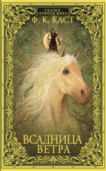 читать Всадница ветра