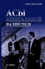 читать Асы нелегальной разведки