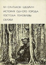 читать Щедрин   История одного города. Господа Головлевы. Сказки